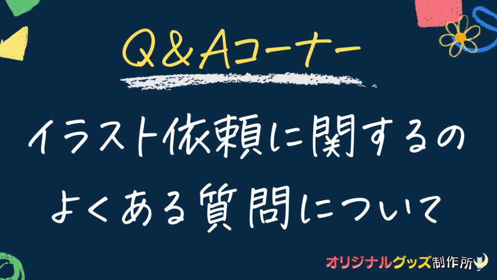 Q＆A：イラスト依頼でよくある質問について