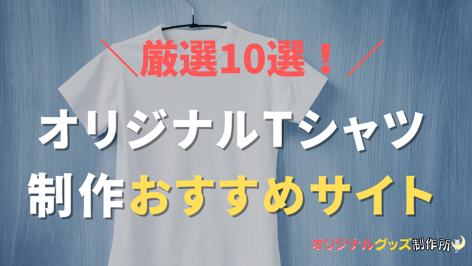 【1枚からOK！】オリジナルTシャツを個人で安く制作できる業者【人気作成の業者比較】