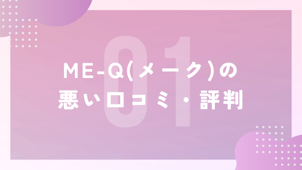 ME-Q(メーク)の悪い口コミ・評判