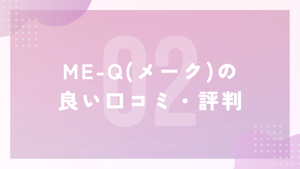 ME-Q(メーク)の良い口コミ・評判